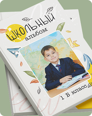 Индивидуальная обложка выпускного альбома 1 класса