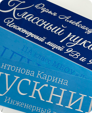 Именная лента